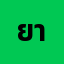 ยากอะไ*****************กัน