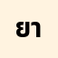 ยากเป*************ธว