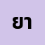 ยาย********ด