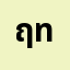 ฤทธิ**********ิ