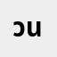 วนิ********ว