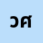 วศิก**********ล