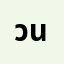 วีร*******วีรพัฒน์ น’