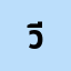 วีรภ**********ด