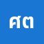 ศตพ********ช
