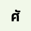 ศักดิ**************ัพ