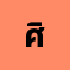 ศิรส************อน