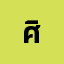 ศิรสิ**************ิน