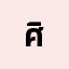 ศิรินท*****************กุล