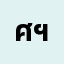 ศุภ******ศุภโชค ฯ.