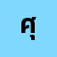 ศุภณ**********น