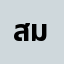 สมแล********ก