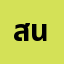 สา'*****สา' น้าบ