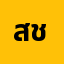 สาย******สาย ชิววว