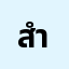 สำหล*********ม