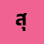 สุรก************ต.