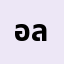 อ'****อ' ลิฟ