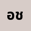 อชิ********.