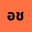อชิร**********ล