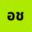 อชิร**********ว
