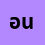 อนัน*********ะ