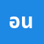 อนัน*********า