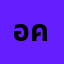 อนา******อนา' คิน'น