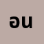 อนาว***********่