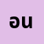 อนุช********ะ