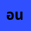 อนุรัก****************นท์