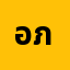 อภิช**********์