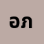 อภิญ**********ว