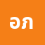 อภิส**********น