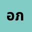 อภิสิ************ิ์
