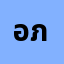 อภิเ***********์