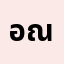อมล*******อมลวรรณ' ณณ