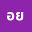 อยากจะ*******************เยส