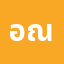อรุ******อรุณณณ ณณ