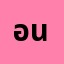อะ***ะ นา