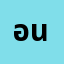 อา'****อา' นัท