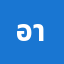 อา'เ*********อ