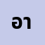 อาทิ**********ม