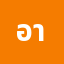 อาภร********์