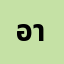 อาม********อ
