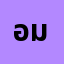 อาม******อาม'ม มี่ฯ