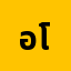 อาร******อาร์' โอว์