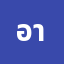 อาร์**********ย