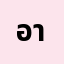อาร์ม****************ไทย