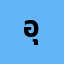 อุบล************ณ์