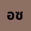 อ.บ******อ.บ.ต ซุปป
